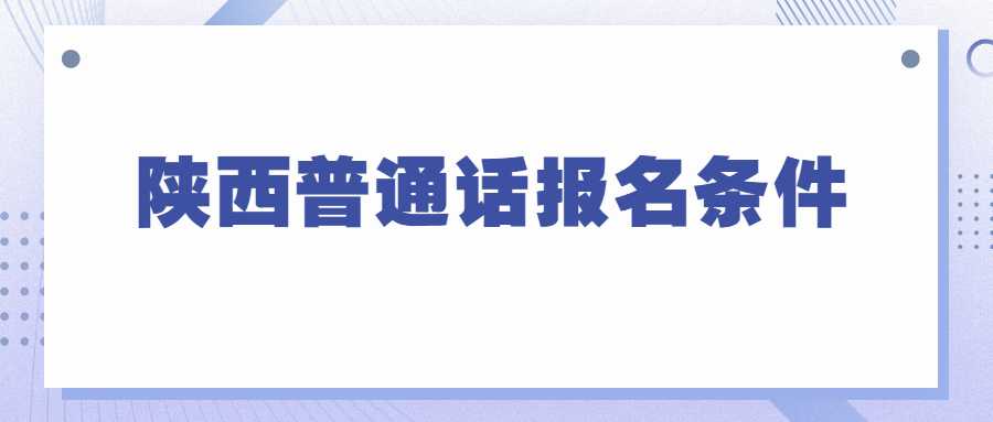 陜西普通話報名條件