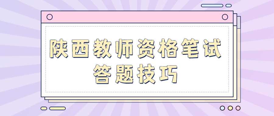 陜西教師資格筆試答題技巧