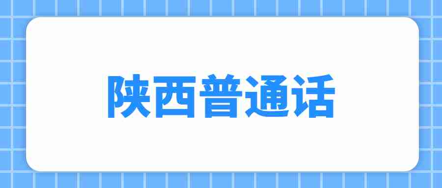 陜西普通話