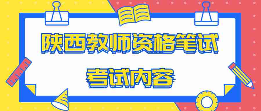 陜西教師資格筆試考試內容