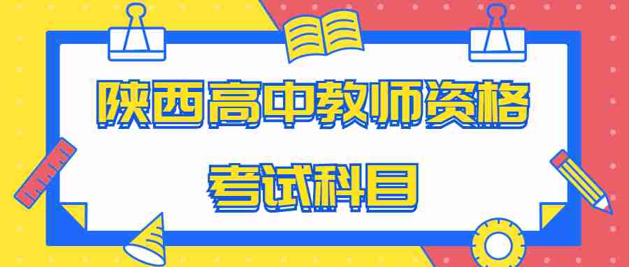 陜西高中教師資格考試科目