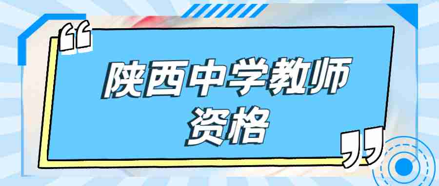 陜西中學(xué)教師資格