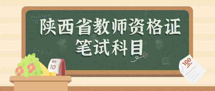 陜西省教師資格證筆試科目