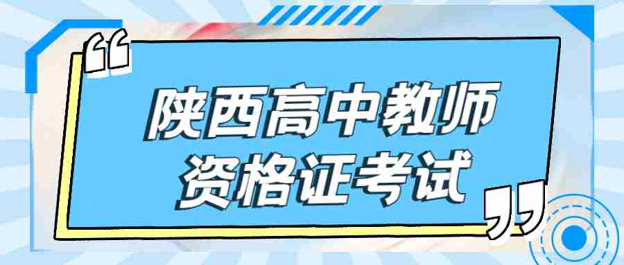 陜西高中教師資格證考試