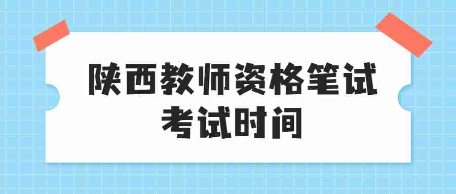 陜西教師資格筆試考試時間