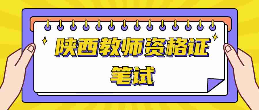 陜西教師資格證筆試