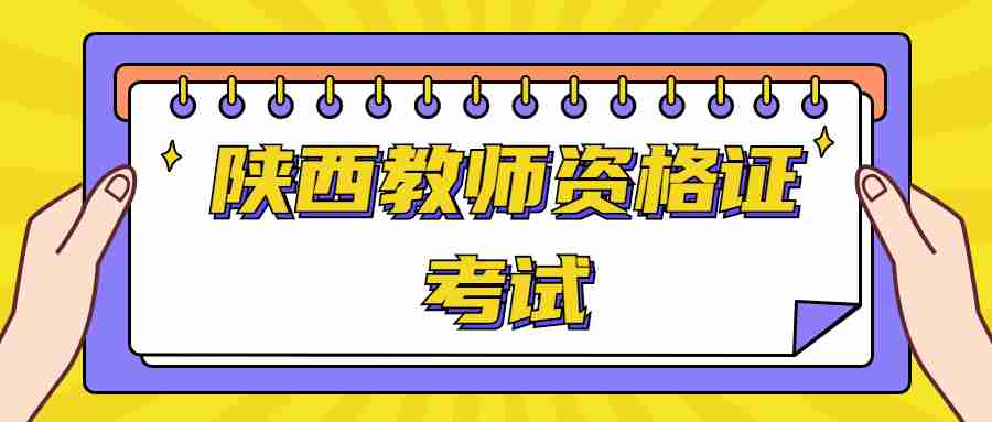 陜西教師資格證筆試