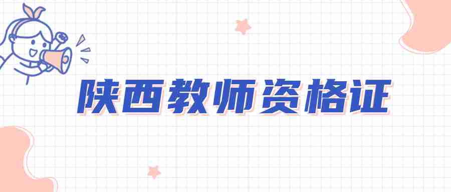 陜西教師資格證