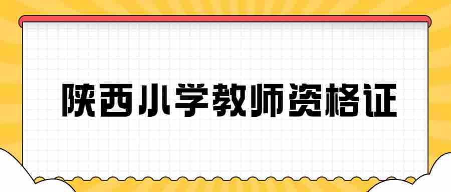 陜西小學教師資格證