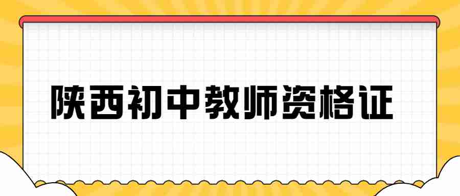 陜西初中教師資格證