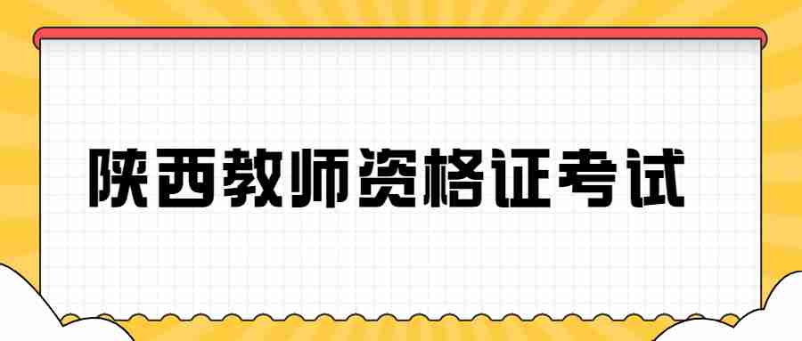 陜西教師資格證考試