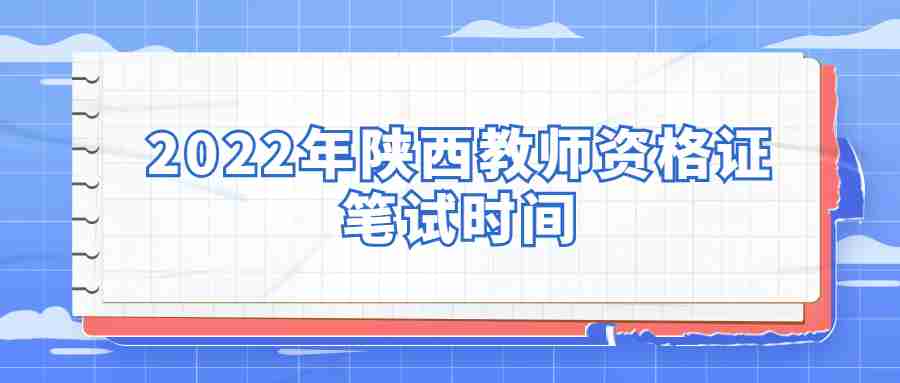 2022年陜西教師資格證筆試時(shí)間