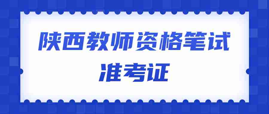 陜西教師資格筆試準(zhǔn)考證