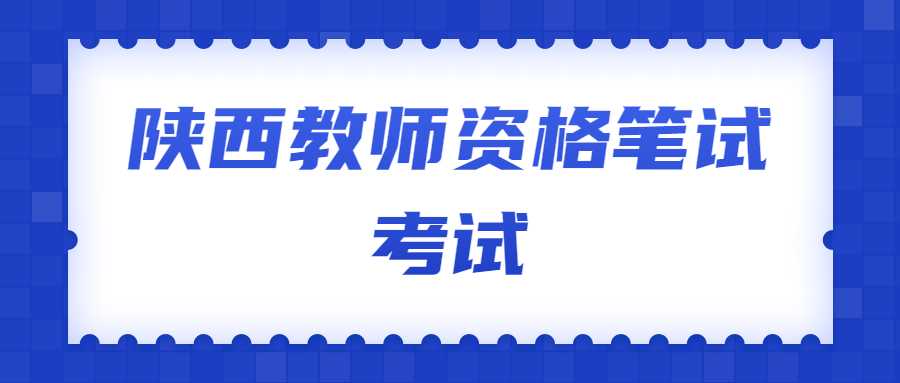 陜西教師資格筆試考試