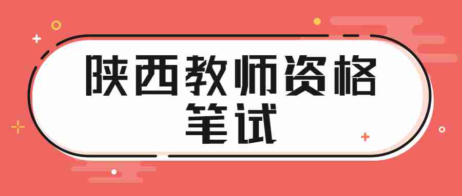 陜西教師資格筆試