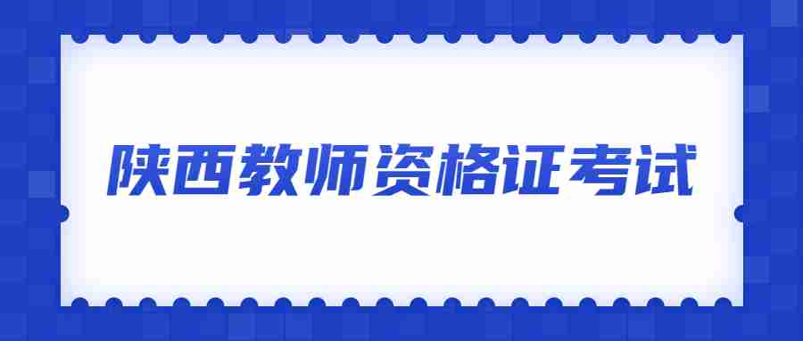 陜西教師資格證考試