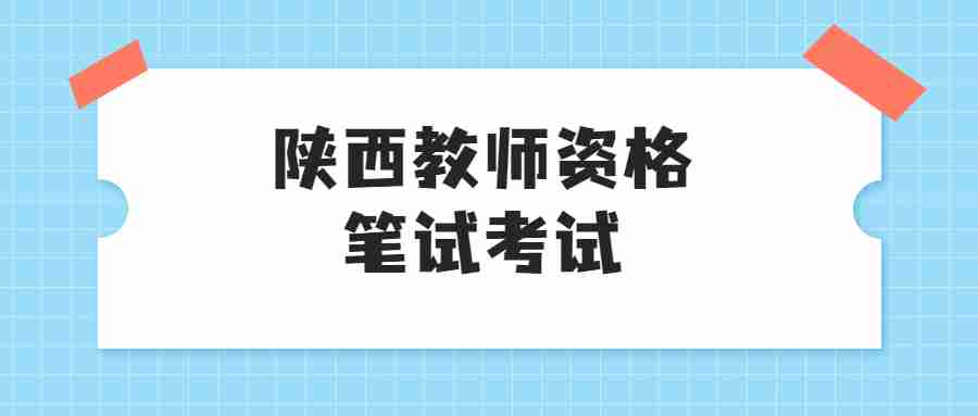 陜西教師資格筆試考試