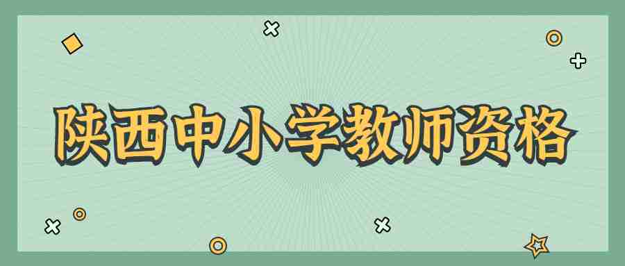 陜西中小學教師資格考試