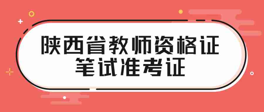 陜西省教師資格證筆試準考證