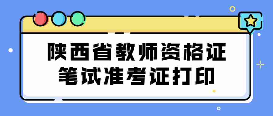 陜西省教師資格證筆試準考證打印