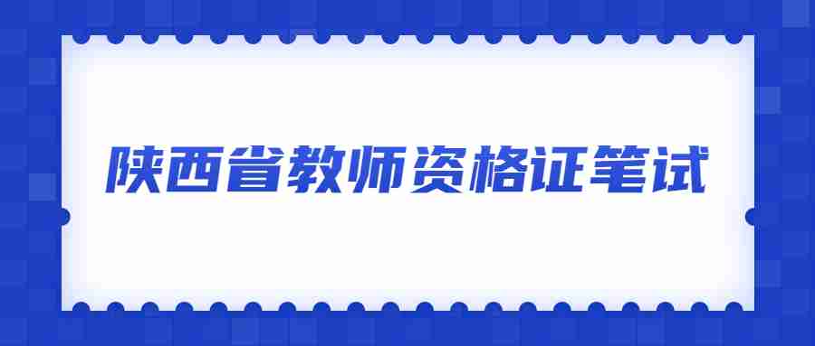 陜西省教師資格證筆試