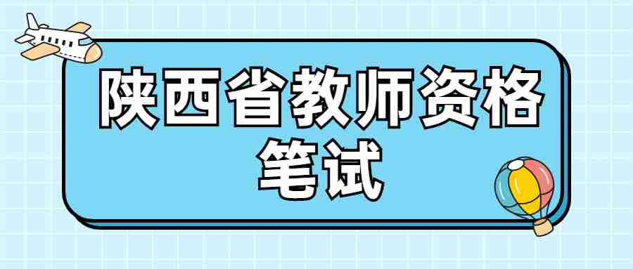 陜西省教師資格筆試