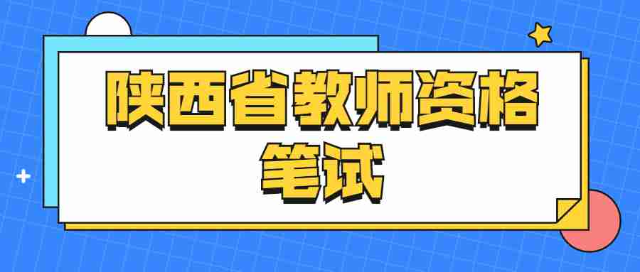 陜西省教師資格筆試