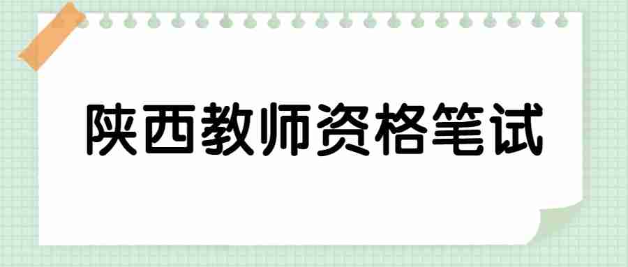 陜西教師資格筆試