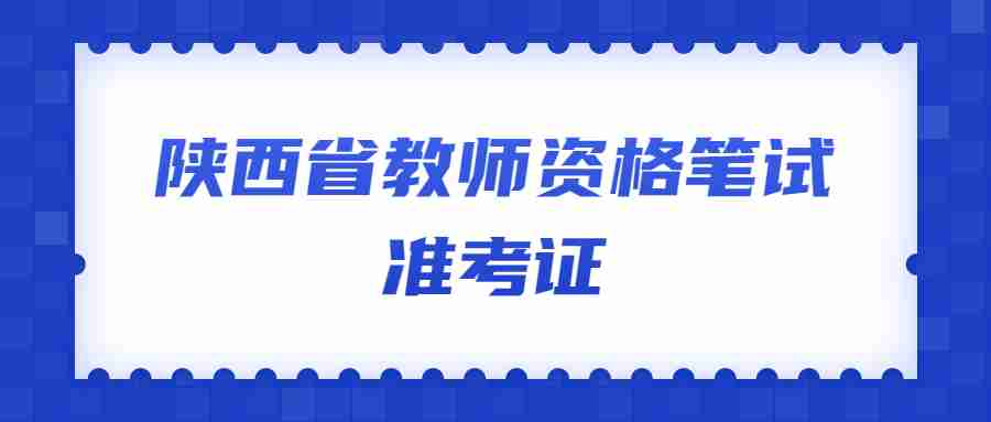陜西省教師資格筆試準(zhǔn)考證