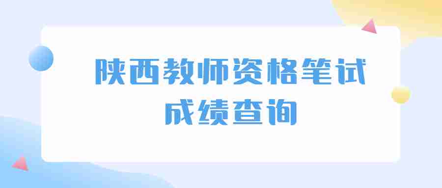 陜西教師資格筆試成績查詢