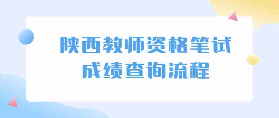 陜西教師資格證成績查詢