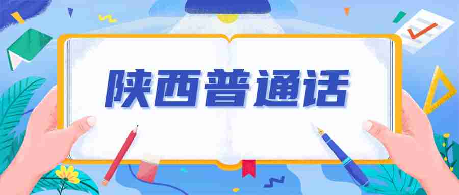 陜西普通話