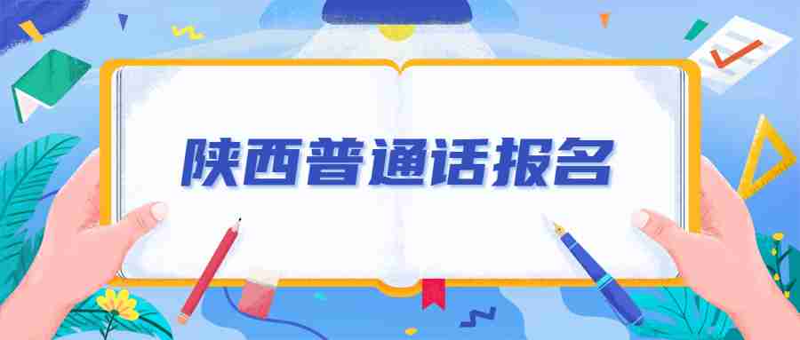 陜西普通話報名