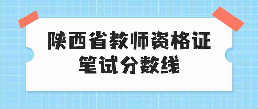 陜西省教師資格證筆試分數線