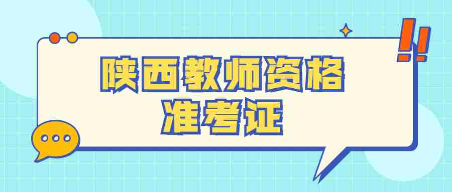 陜西教師資格準(zhǔn)考證
