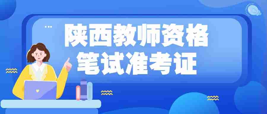 陜西教師資格筆試準(zhǔn)考證