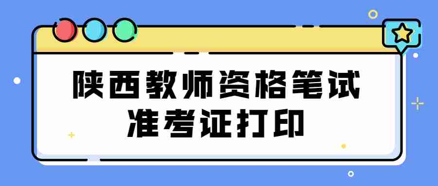 陜西教師資格筆試準考證打印