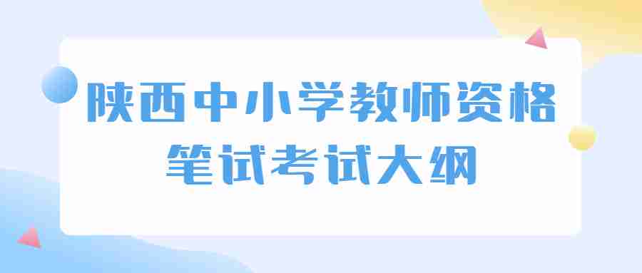 陜西中小學教師資格筆試考試大綱