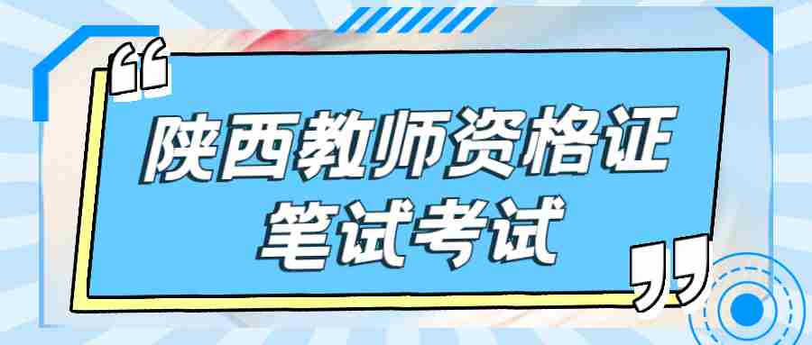 陜西教師資格證筆試考試