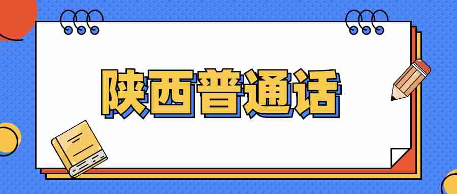 陜西普通話