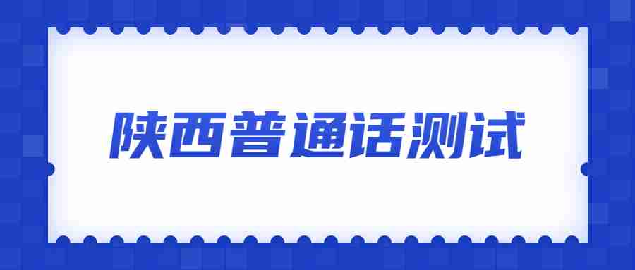 陜西普通話測試