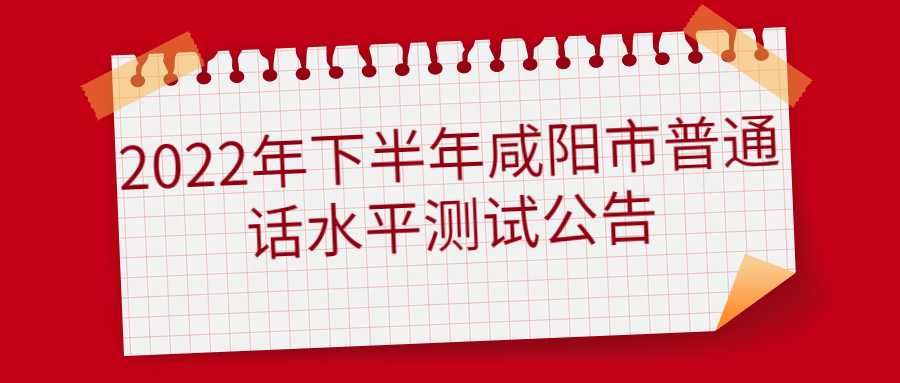 2022年下半年咸陽市普通話水平測試公告