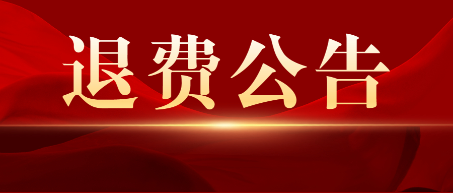陜西省2022年下半年中小學教師資格考試筆試退費公告