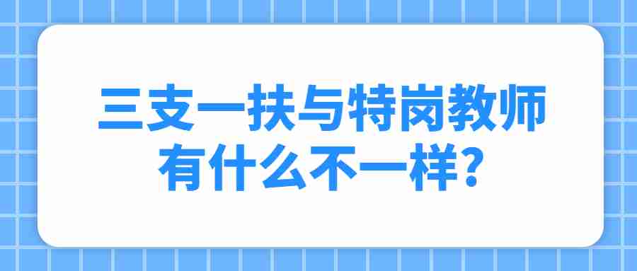三支一扶與特崗教師有什么不一樣?