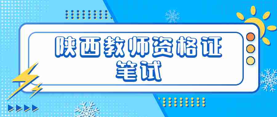 陜西教師資格證筆試