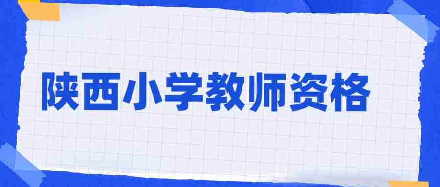 陜西小學教師資格