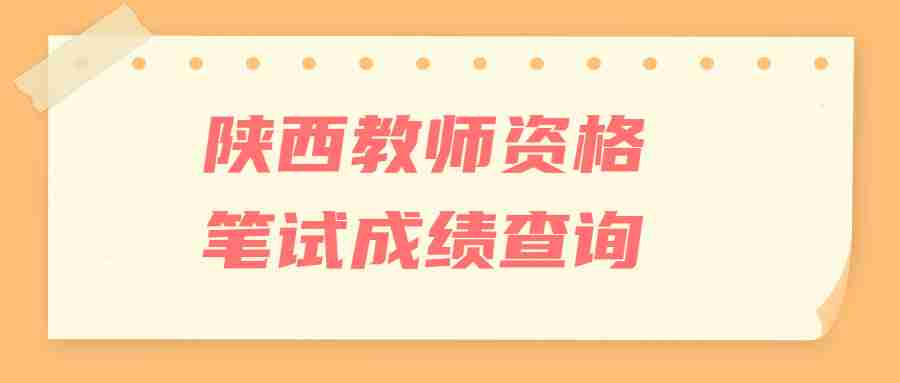 陜西教師資格筆試成績(jī)查詢