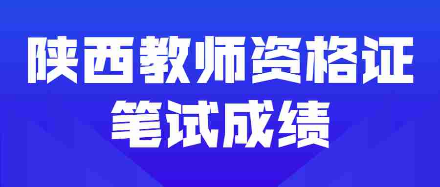 陜西教師資格證筆試成績(jī)