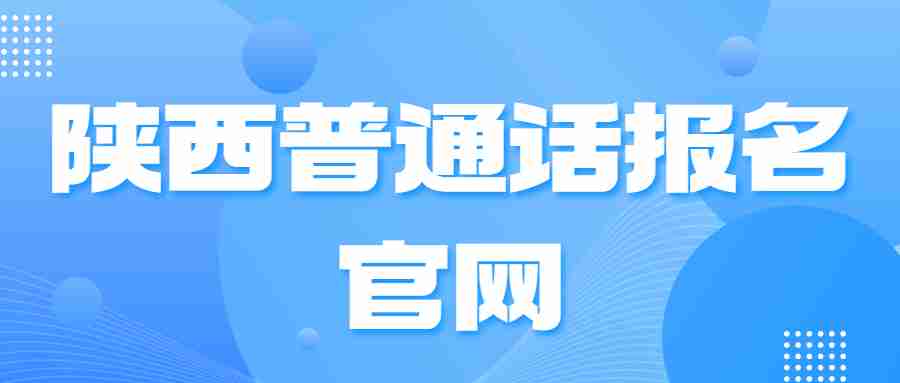 陜西普通話報名官網