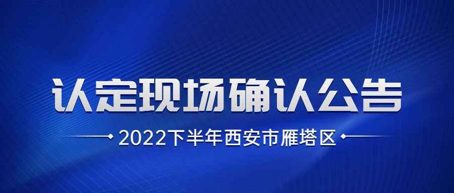 2022下半年西安市雁塔區教師資格認定現場確認公告